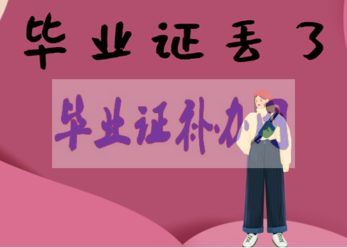 2021年畢業證丟了怎么辦？最全畢業證補辦方法